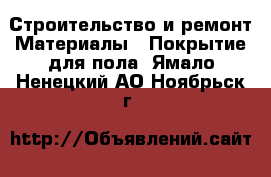 Строительство и ремонт Материалы - Покрытие для пола. Ямало-Ненецкий АО,Ноябрьск г.